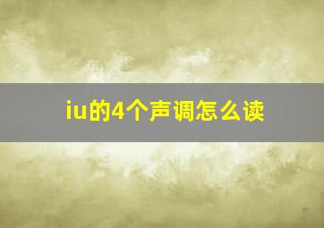 iu的4个声调怎么读