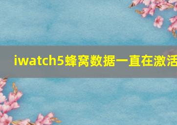 iwatch5蜂窝数据一直在激活