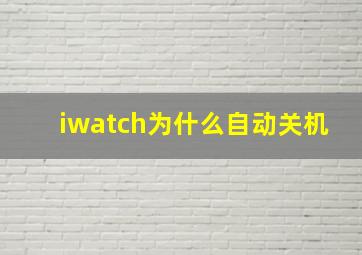 iwatch为什么自动关机