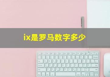 ix是罗马数字多少