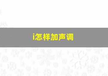 i怎样加声调