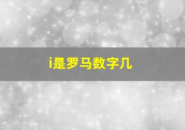 i是罗马数字几