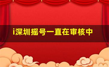 i深圳摇号一直在审核中