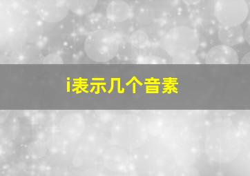 i表示几个音素