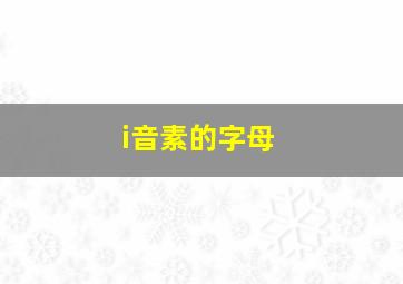 i音素的字母