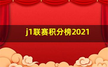 j1联赛积分榜2021