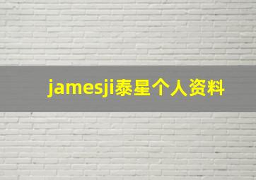 jamesji泰星个人资料