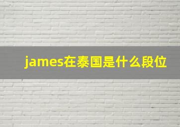 james在泰国是什么段位