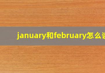 january和february怎么读