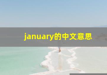 january的中文意思