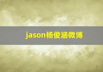 jason杨俊涵微博