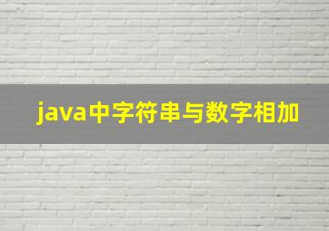 java中字符串与数字相加