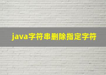 java字符串删除指定字符