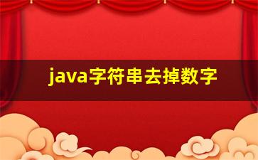 java字符串去掉数字