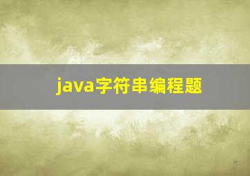 java字符串编程题