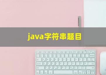 java字符串题目