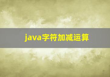 java字符加减运算