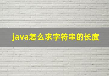 java怎么求字符串的长度