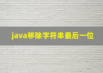 java移除字符串最后一位