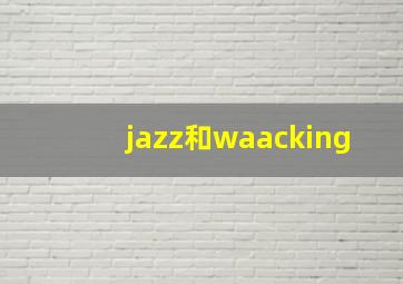 jazz和waacking