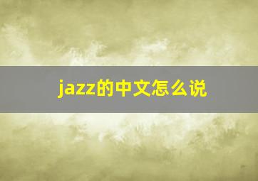 jazz的中文怎么说