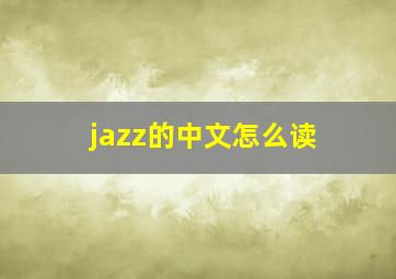 jazz的中文怎么读