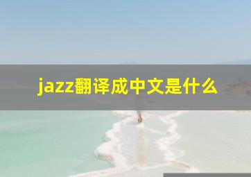 jazz翻译成中文是什么