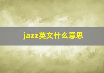 jazz英文什么意思