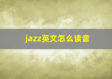 jazz英文怎么读音