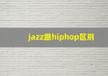 jazz跟hiphop区别