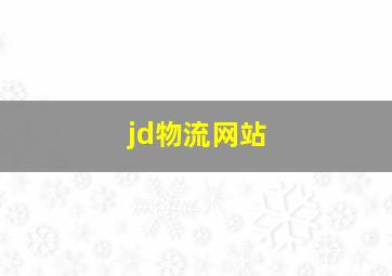 jd物流网站