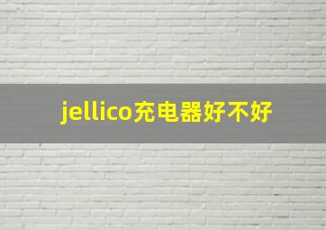 jellico充电器好不好