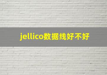 jellico数据线好不好