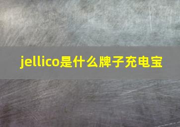 jellico是什么牌子充电宝