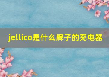 jellico是什么牌子的充电器