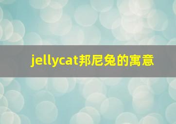 jellycat邦尼兔的寓意