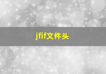 jfif文件头