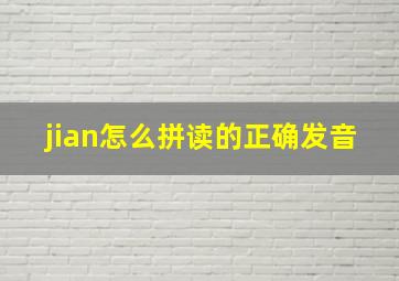 jian怎么拼读的正确发音