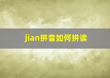 jian拼音如何拼读