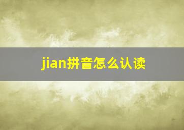 jian拼音怎么认读