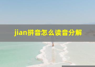 jian拼音怎么读音分解