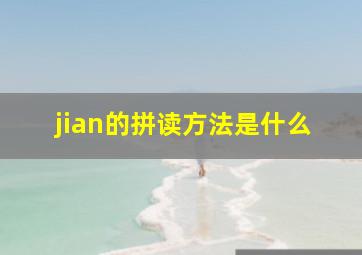 jian的拼读方法是什么