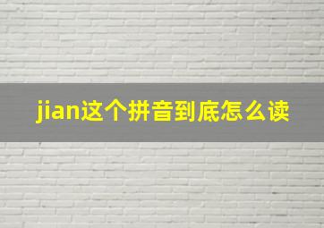 jian这个拼音到底怎么读