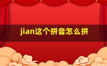 jian这个拼音怎么拼