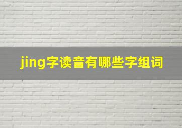 jing字读音有哪些字组词