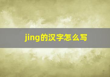 jing的汉字怎么写