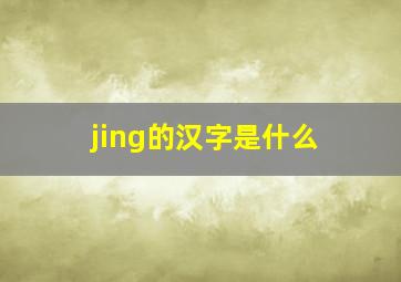 jing的汉字是什么