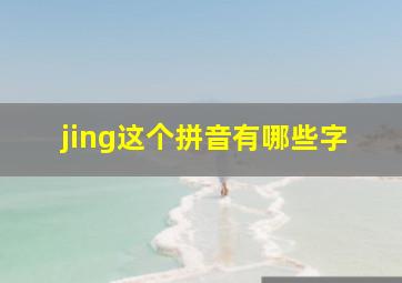 jing这个拼音有哪些字