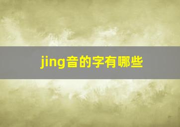 jing音的字有哪些