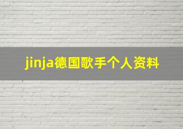 jinja德国歌手个人资料